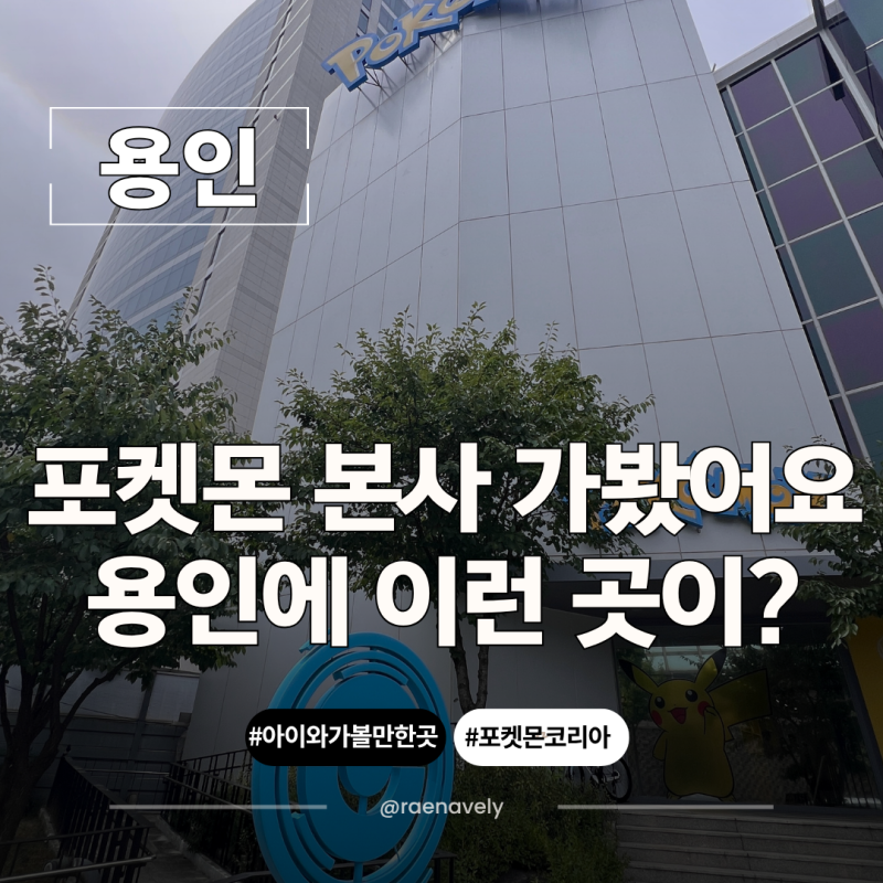 포켓몬코리아 용인 본사 방문 후기 포켓몬스쿨 예약부터 포켓몬스토어까지