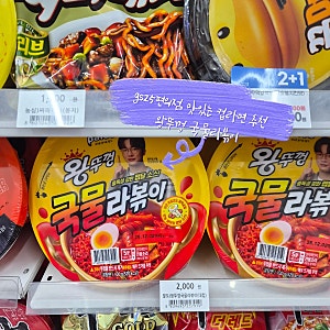 gs25편의점 맛있는 컵라면 추천 왕뚜껑 국물라볶이
