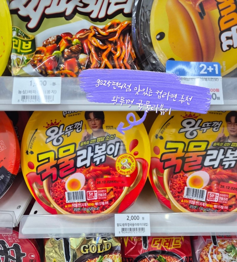 gs25편의점 맛있는 컵라면 추천 왕뚜껑 국물라볶이