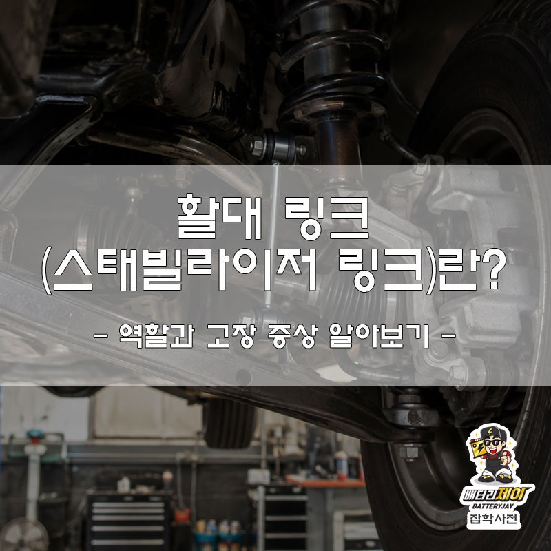 활대 링크(스태빌라이저 링크)란? 역할과 고장 증상 알아보기