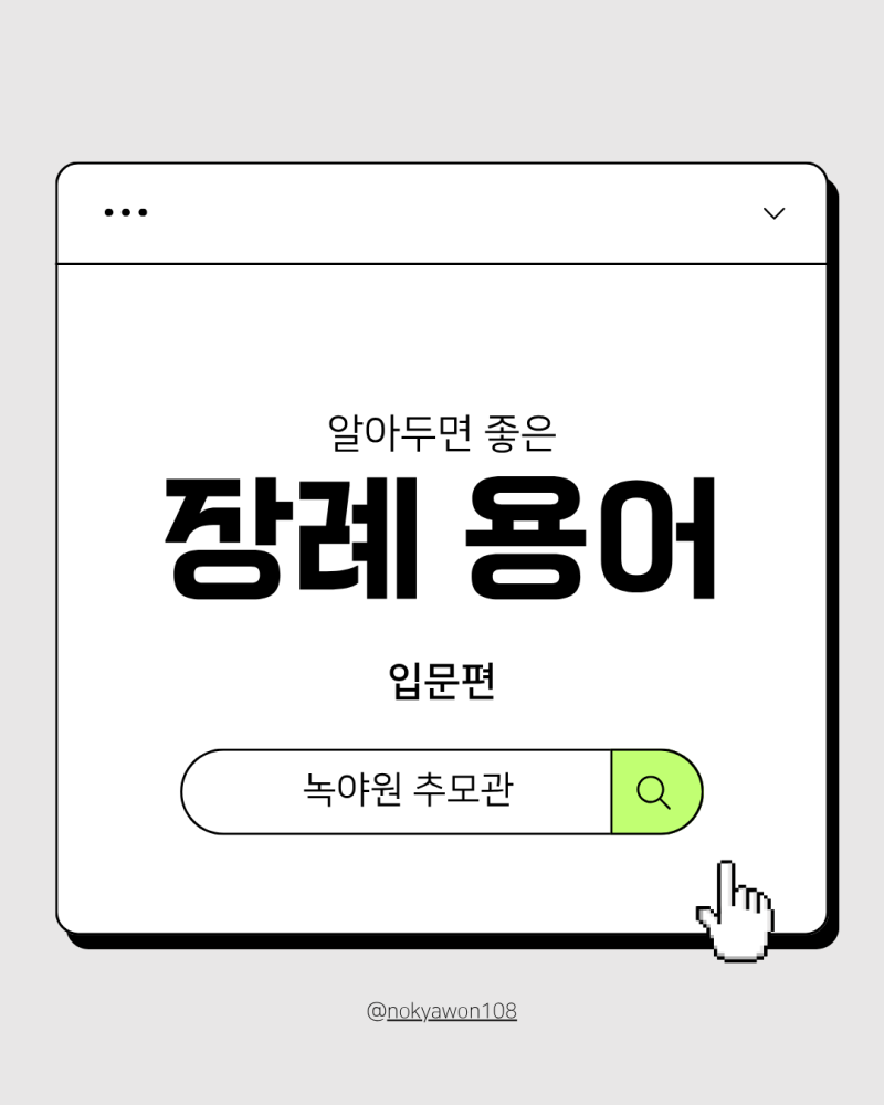 미리 알아두면 도움이 되는 기본 장례 용어 총정리