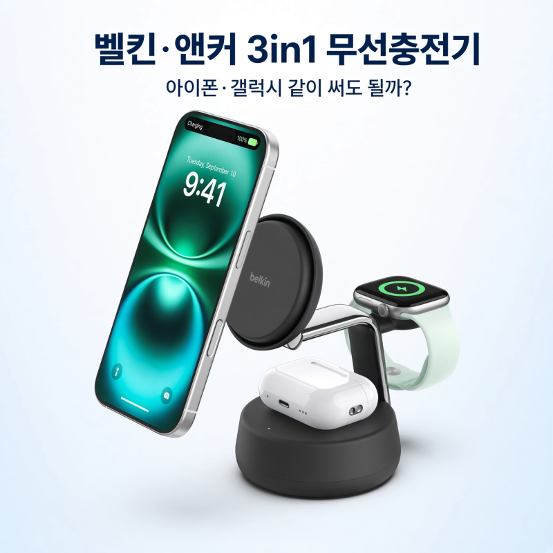 벨킨·앤커 3in1 무선충전기, 아이폰·갤럭시 같이 써도 될까?