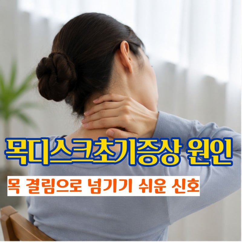 목디스크초기증상 단순한 목 결림인 줄 알았다면, 목디스크원인과 초기 치료