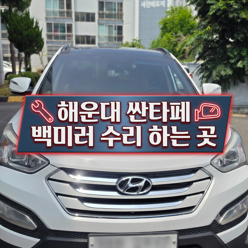 해운대 싼타페 백미러 수리비 모터 고장 사이드미러 안접힘 현상 아파트 출장 수리하는 곳