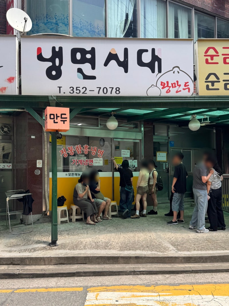 은평구 연신내 냉면 맛집｜김대명이 추천한 냉면시대
