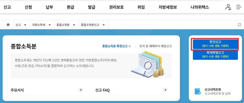 개인지방소득세 기한후 신고 위택스로 10분 만에 끝내기