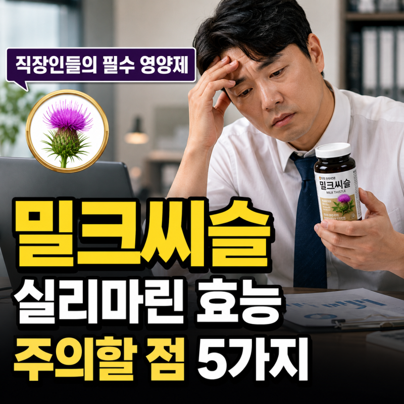 “직장인들의 필수 영양제 밀크씨슬...” 실리마린 효능과 주의할 점 5가지