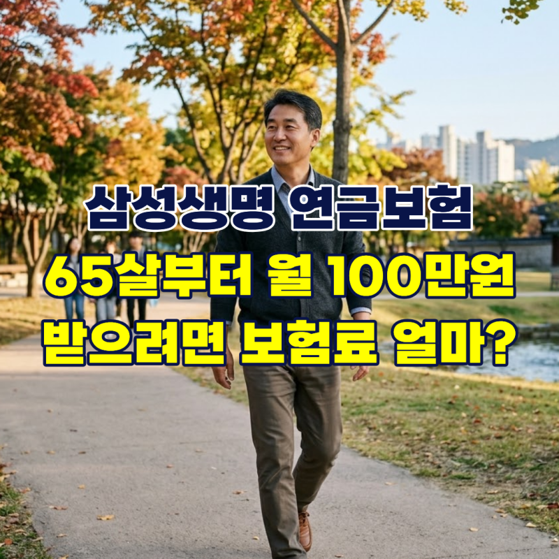 삼성생명 연금보험 65세부터 월 100만원 받으려면 월 보험료 얼마?