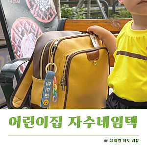 어린이집 입소 준비물 필수템 어린이집 가방 자수네임택