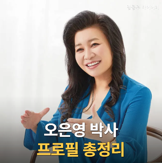 "오은영 박사의 남편은 누구?" 오은영 박사 프로필 총정리, 나이·학력·남편·아들·의사 경....