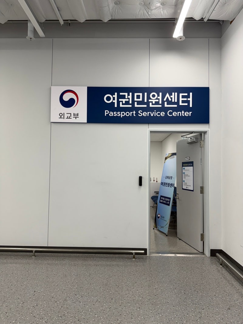 부산 김해공항 여권민원센터 365일 긴급여권 발급 후기