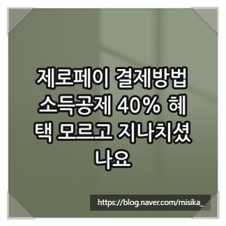 제로페이 결제방법, 소득공제 40% 혜택 모르고 지나치셨나요