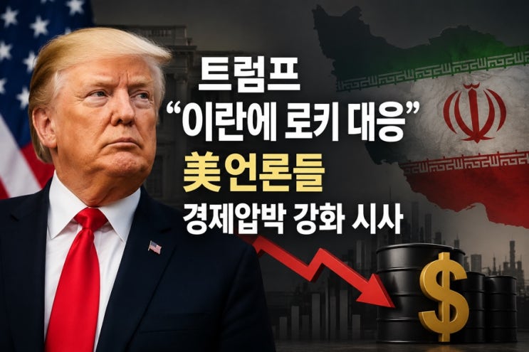 <b>트럼프</b>의 '로키' 대<b>이란</b> 카드, 왜 군사적 공격 대신 <b>경제</b> 압박일까?