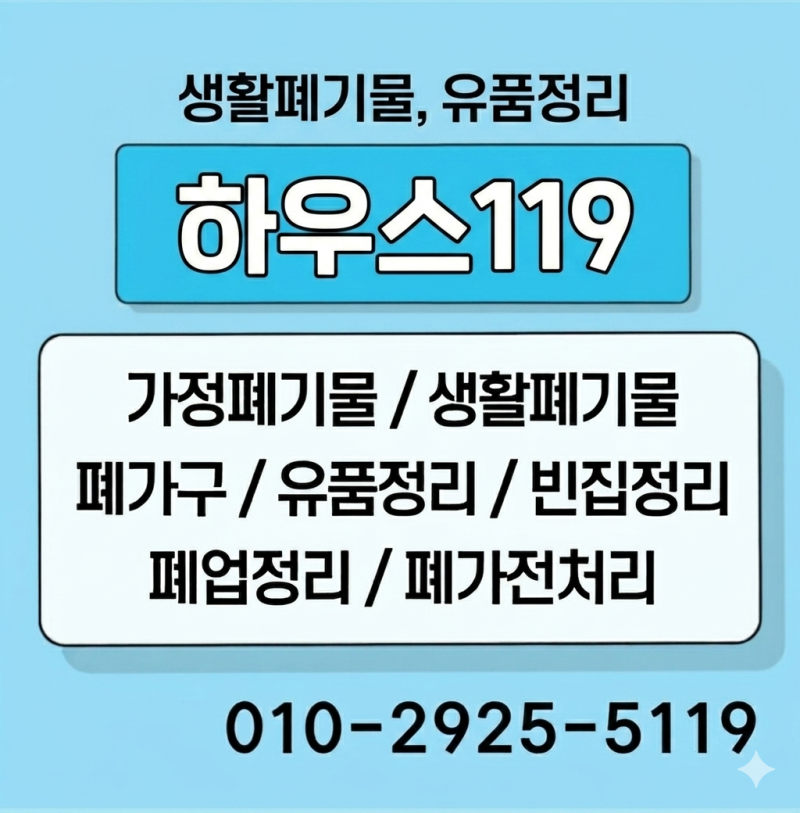 전남광주폐가구수거 처리 버리기 어려운 가구 이제 고민 끝!