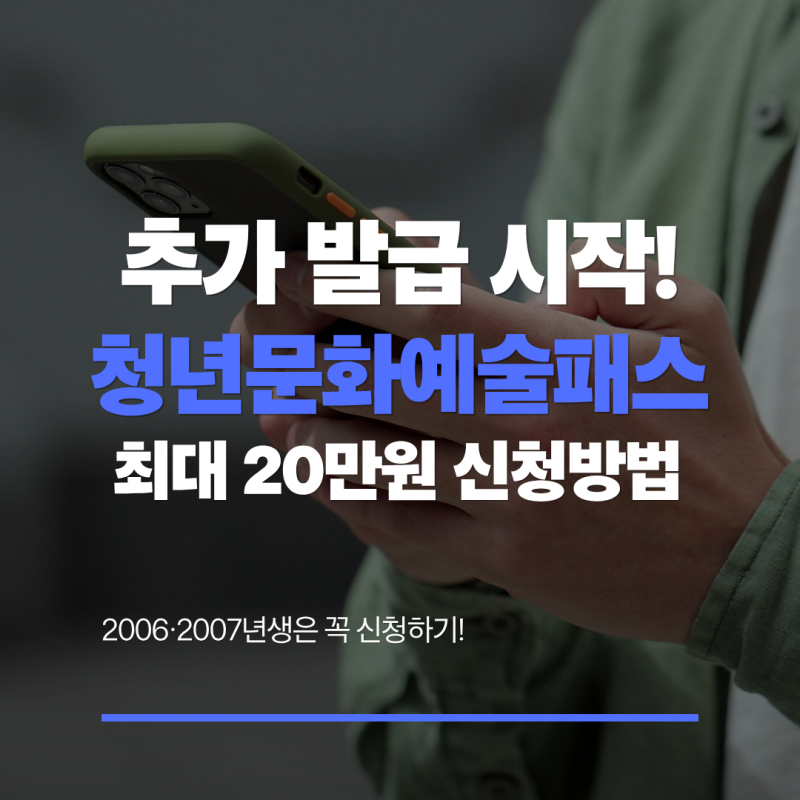 2026 청년문화예술패스 추가 발급 시작! 2006·2007년생 최대 20만원 신청방법