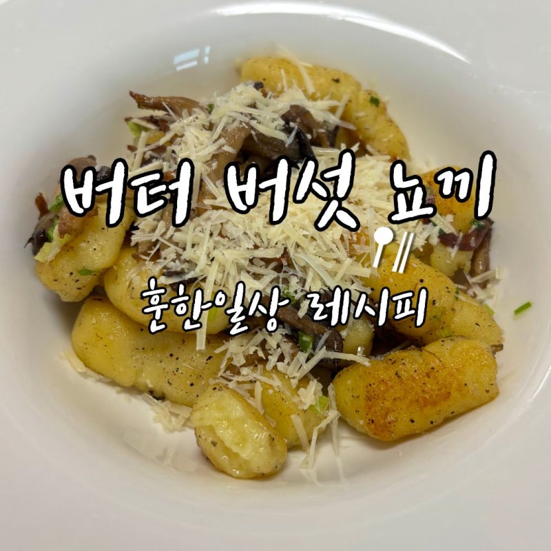 감자요리 추천 레스토랑 부럽지 않은 홈메이드 버섯 뇨끼 레시피