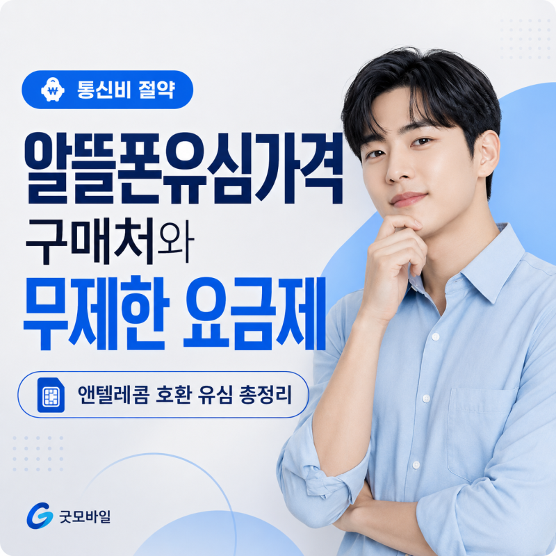 알뜰폰유심가격 얼마일까? 구매처와 무제한 요금제까지 정리