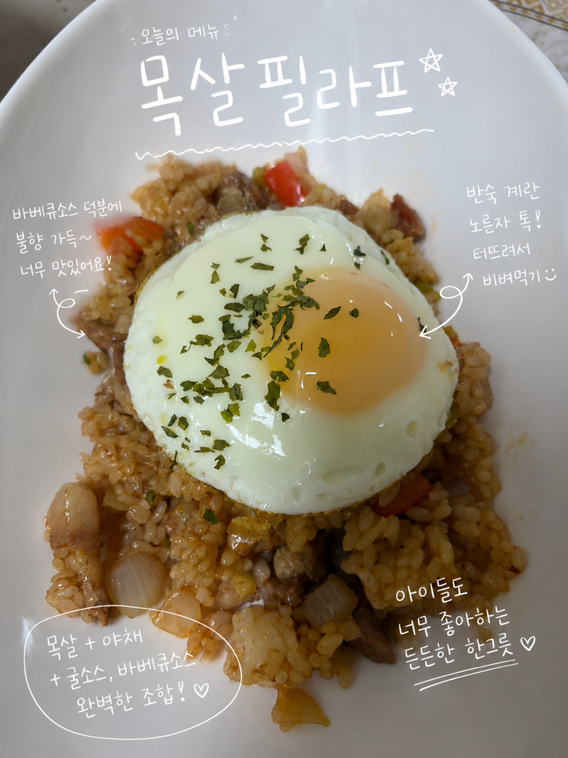 아이들이 너무 좋아하는 목살필라프 만들기｜서가앤쿡 스타일 볶음밥