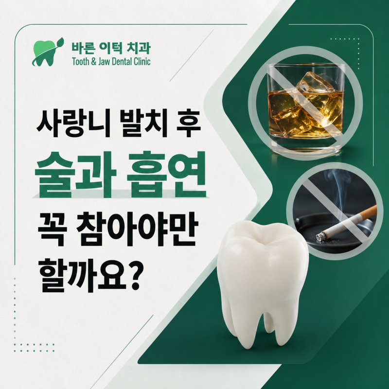 사랑니 발치 후 술 흡연, 대체 언제부터 할 수 있나요?