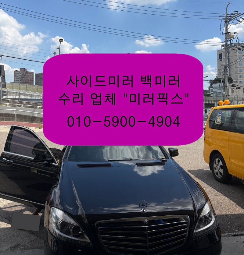 사이드미러 백미러 수리 업체벤츠 S클래스수원 권선구 팔달구 장안구 영통 화성 오산경기도 ....