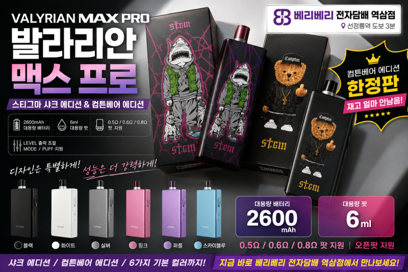발라리안 맥스프로 한정판 사용법 총정리! 샤크에디션부터 컴튼베어 한정판까지 24시 전자담....