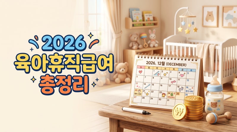 2026 육아휴직급여 현실 후기 + 통장 두둑해지는 최대 수령 TIP
