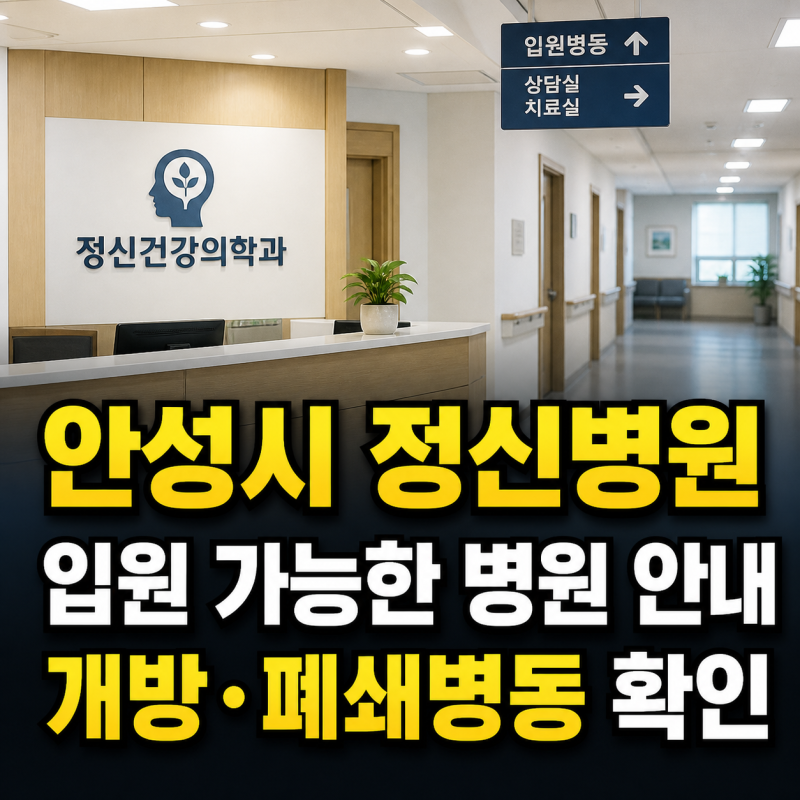 경기도 안성시 정신병원 추천 입원 가능한 개방 폐쇄병동 병원 안내