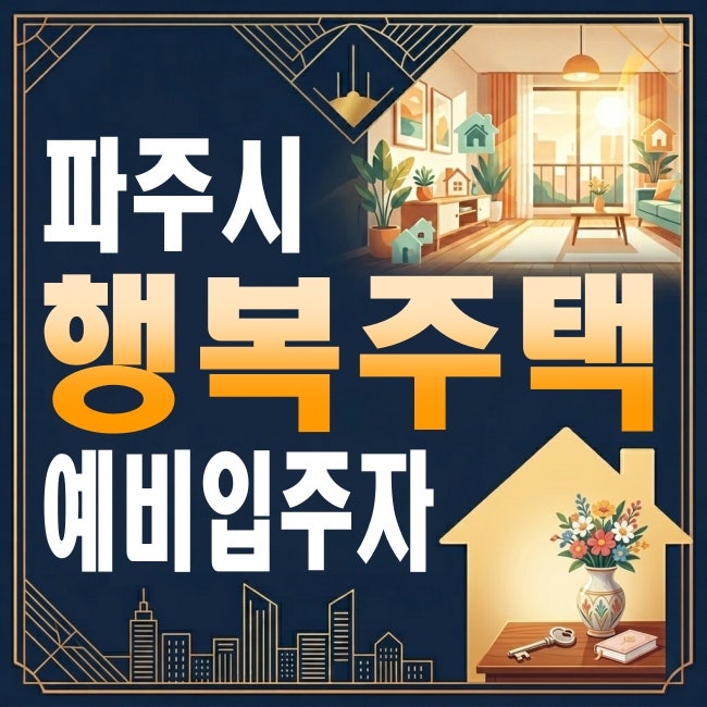 [2026. 08] 파주 행복주택 모집공고 총정리 (운정·교하 신청 조건, 일정, 임대조건 등)