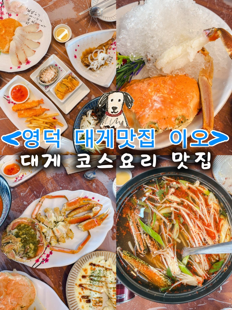 영덕강구항대게맛집이오 하저점 영덕 대게 가성비 코스요리