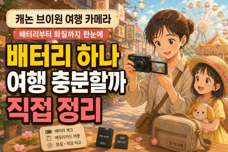 캐논 v1 여행용 카메라로 충분할까? 배터리·화질·휴대성 2달 사용 포인트 총정리