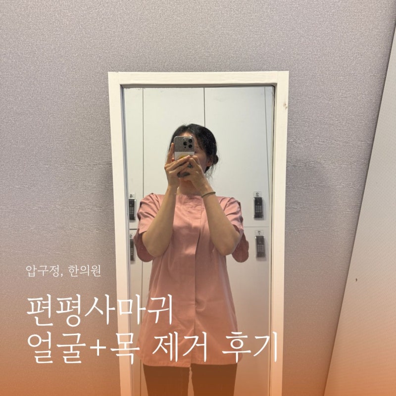 압구정 한의원 얼굴 목 편평사마귀 82개 제거 리얼 후기! 회복기간, 2주차 찐 후기