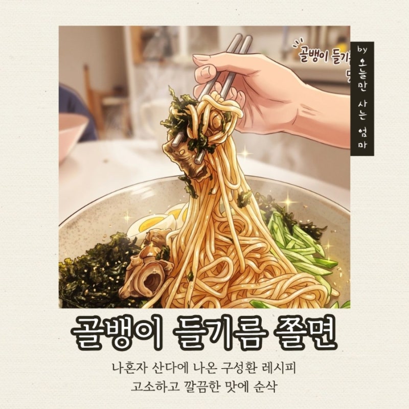 골뱅이 들기름 쫄면ㅣ구성환배우님 레시피