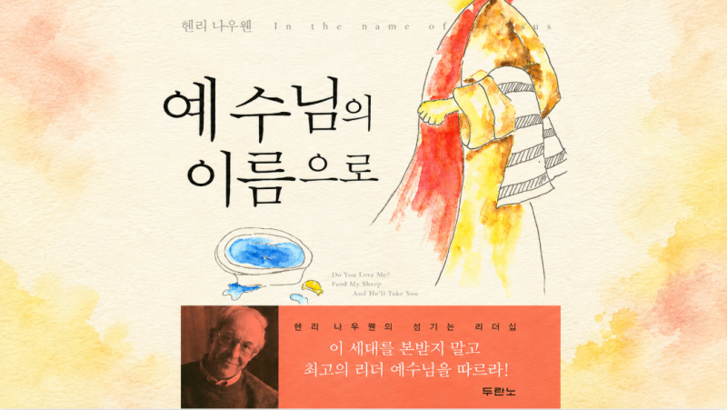 [2026년 76번째 책] 예수님의 이름으로_헨리 나우웬 (평점: 4.5점 / Kor-Eng 독서노트)
