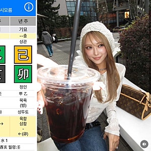 불량연애2 루루 사주