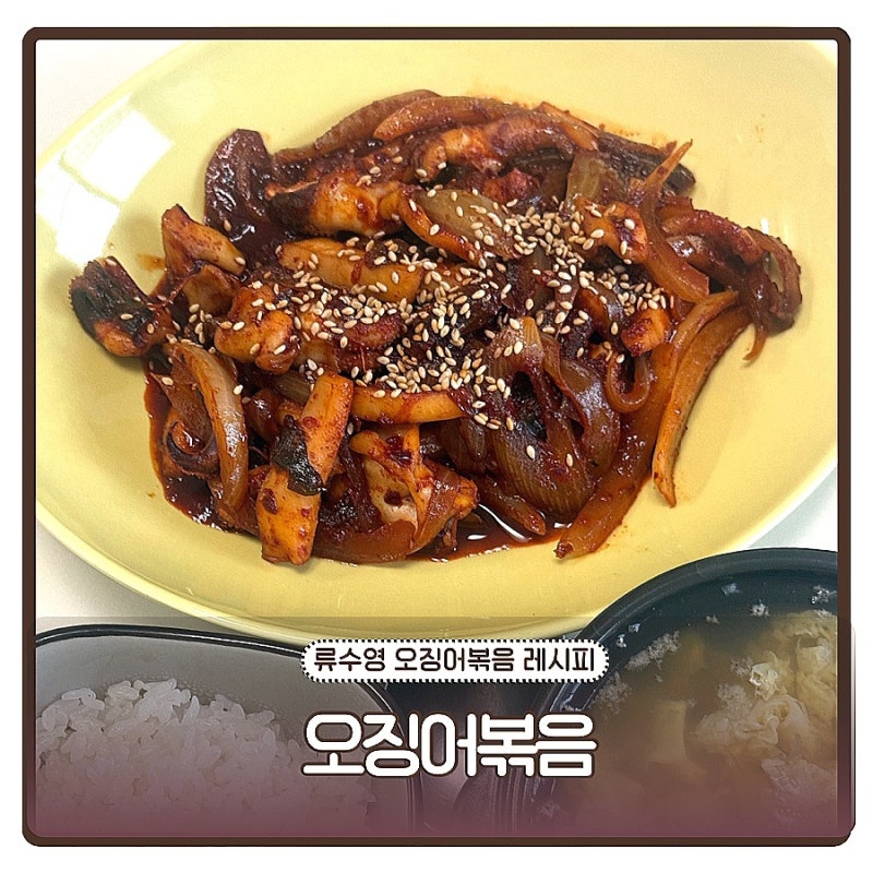 류수영 오징어볶음 레시피 양념 만드는법, 냉동 오징어 해동