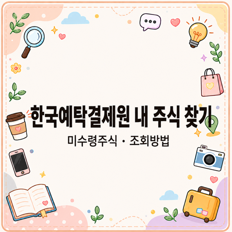 잠든 주식 있을까? 한국예탁결제원 내 주식 찾기