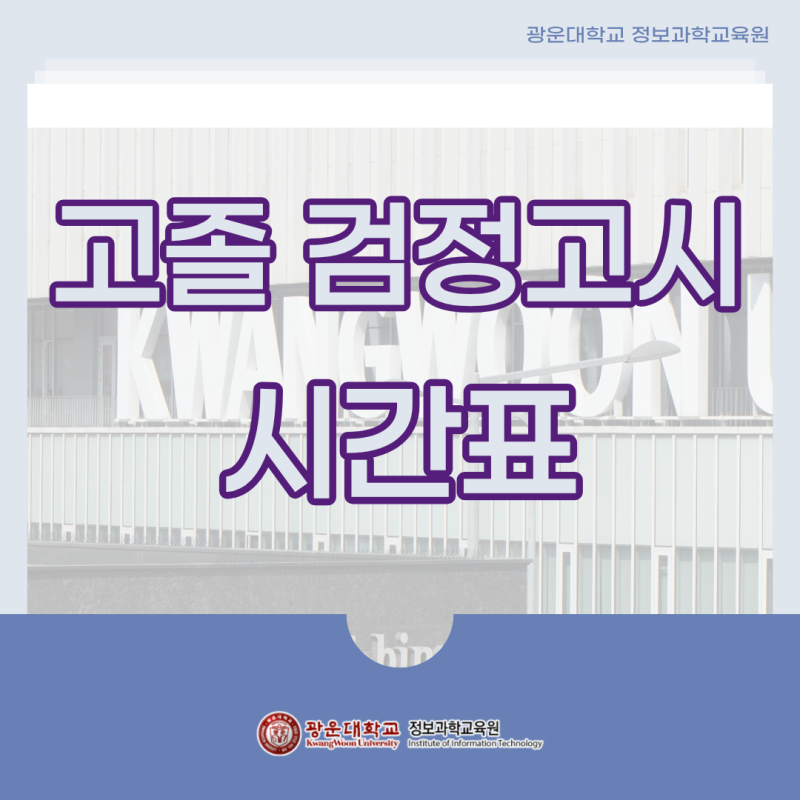 고졸 검정고시 시간표 총정리, 교시별 시험 시간과 준비물
