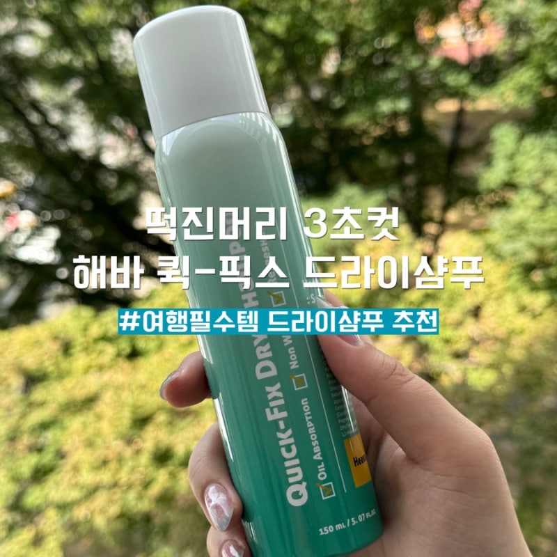 여행필수템 드라이샴푸 추천 해바 퀵 픽스 드라이샴푸 떡진머리 3초컷 노워시
