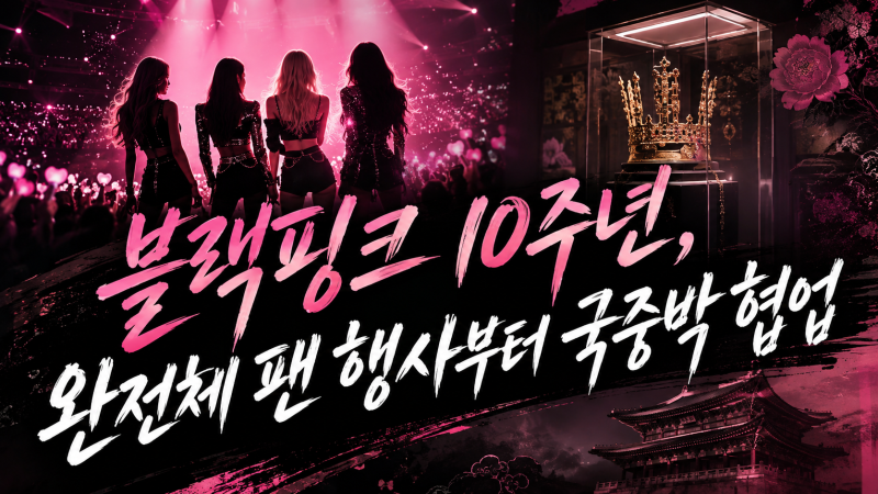 BLACKPINK 10週年，從完整體粉絲活動到國立中央博物館合作