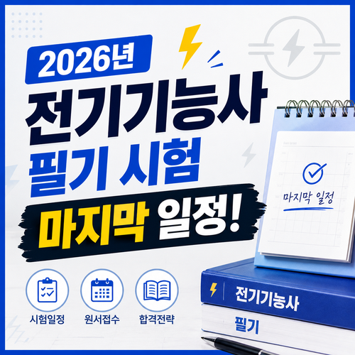 대전 전기기능사 필기 2026년 마지막 시험 접수 일정