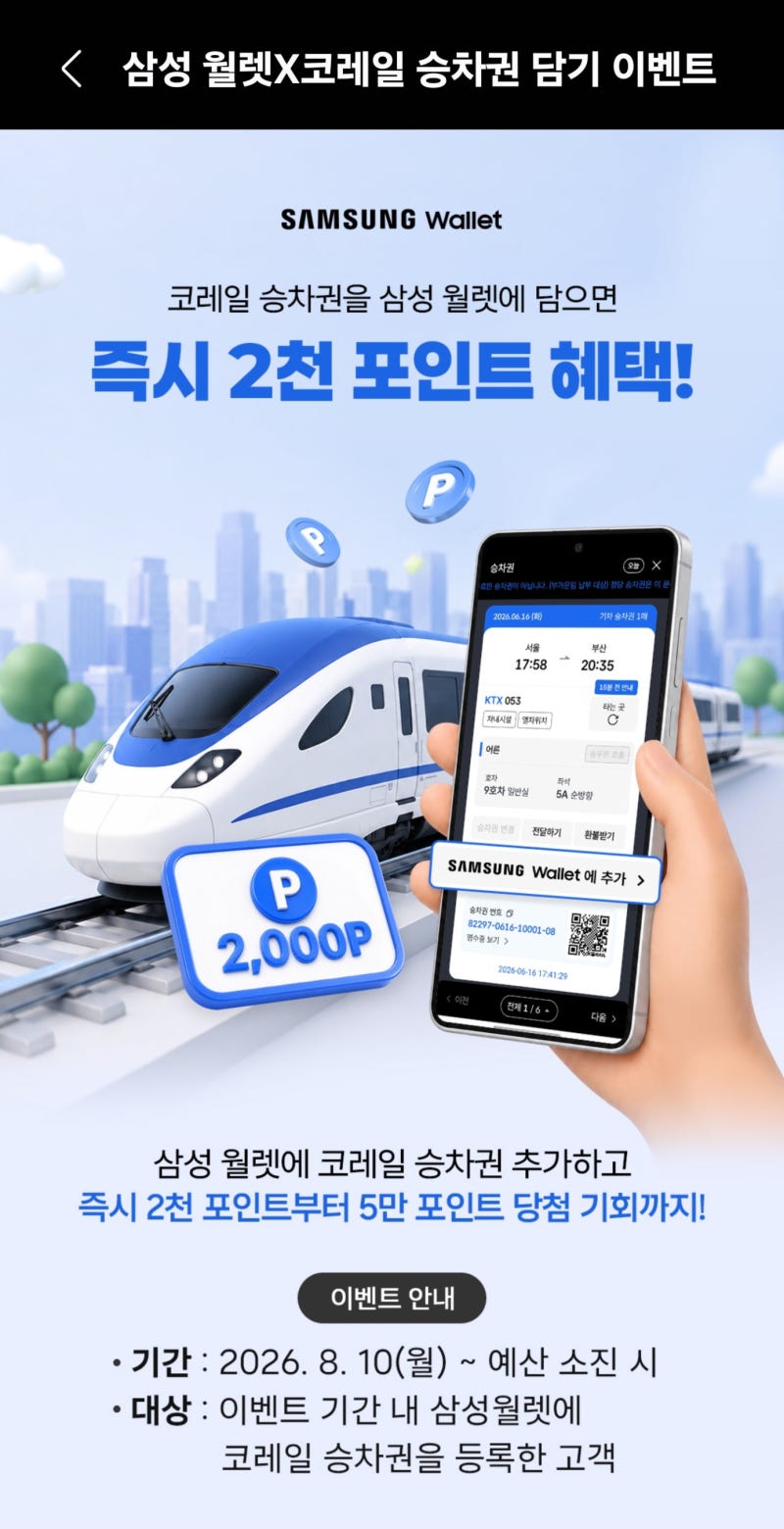 삼성월렛 기차표, 이제 진짜 종이 없이 탄다 — 예매하면 월렛에 쏙 들어오는 후기
