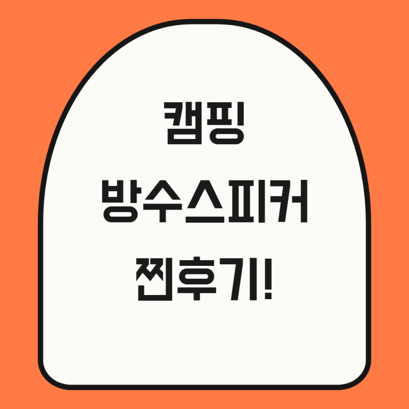 캠핑 자전거 블루투스 스피커 추천, JBL 플립7 방수 총 정리!