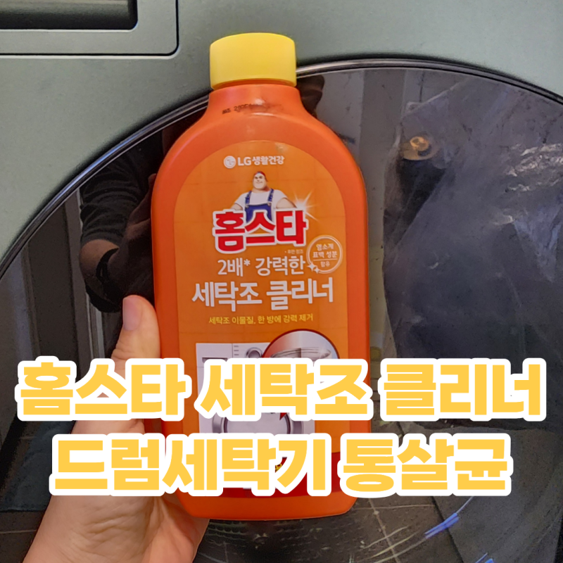 LG생활건강 홈스타 세탁조 클리너로 LG 드럼세탁기 통살균 완벽하게 끝내기(넣는 위치와 코스....