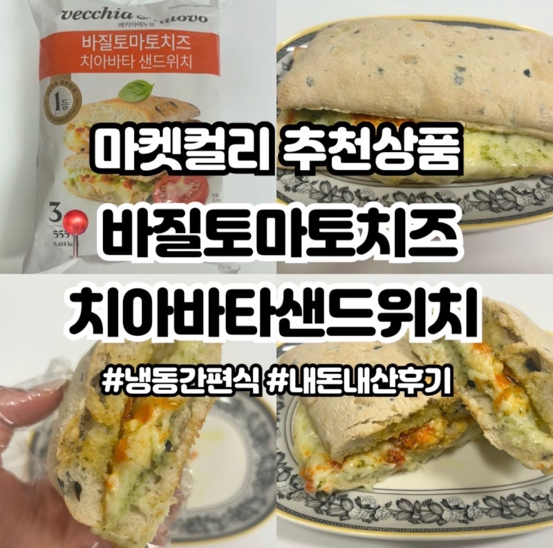 마켓컬리 추천템ㅣ베키아에누보 바질토마토치즈 치아바타 샌드위치 내돈내산 솔직후기