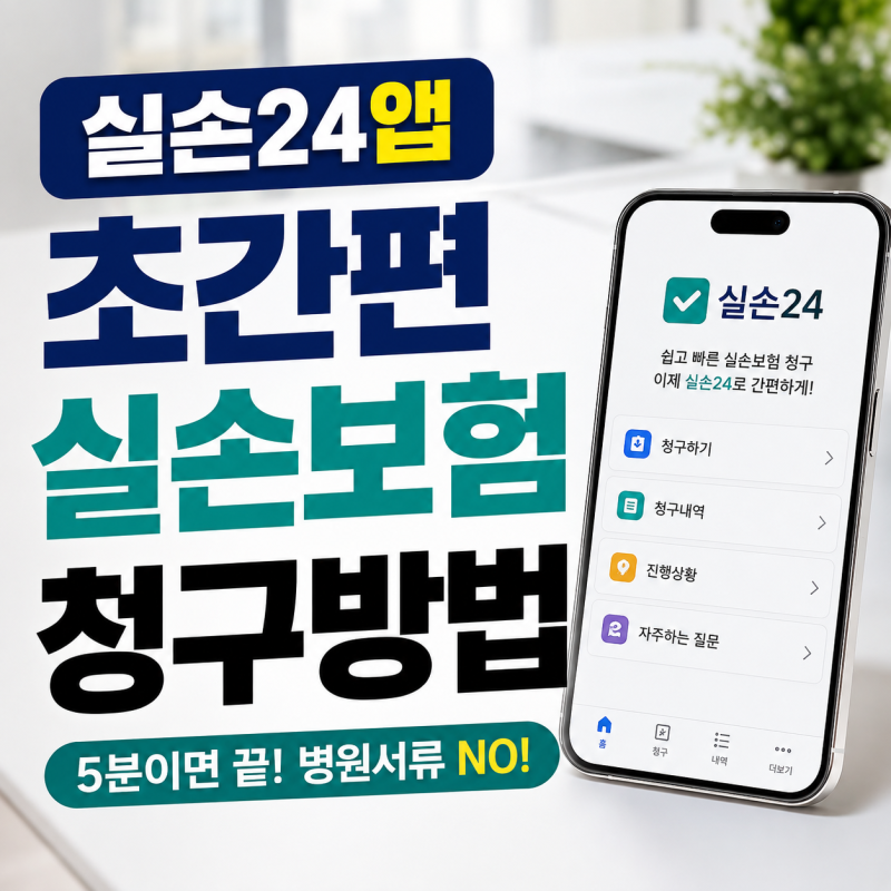 실손24 앱으로 서류 없이 간편하게보험금 청구하는 방법 5단계