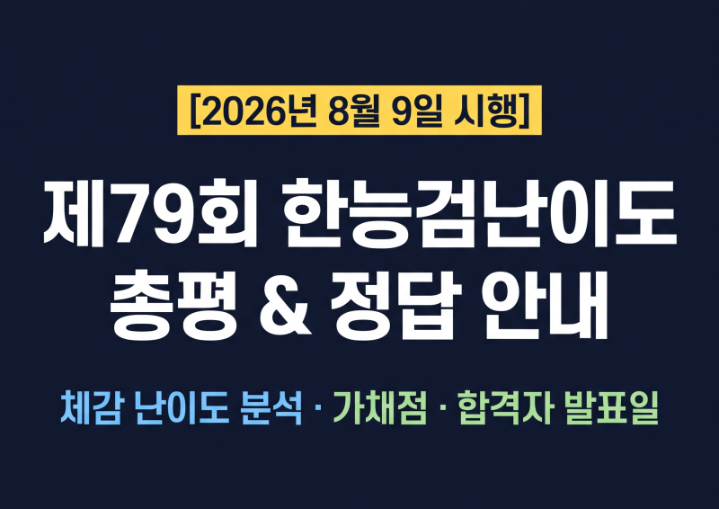 한능검 79회 결과 난이도와 정답: 하반기 남은 시험일정 안내