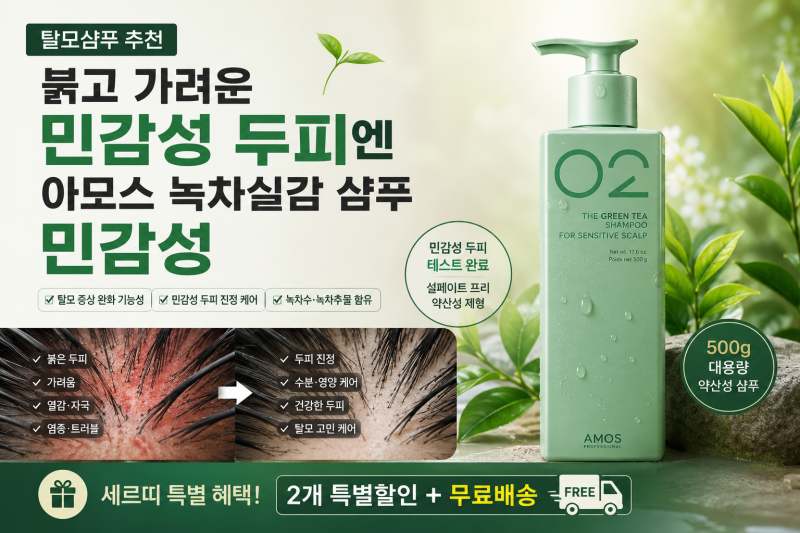 붉은 두피 가렵고 탈모가 진행중인 민감두피ㅣ아모스 녹차실감샴푸 민감성으로 두피진정케....