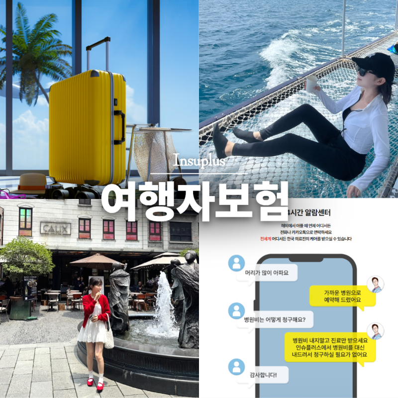 여름 휴가 해외여행 준비물 여행자보험 할인 인슈플러스 출국 당일 가입 가능한 보험 할인 ....
