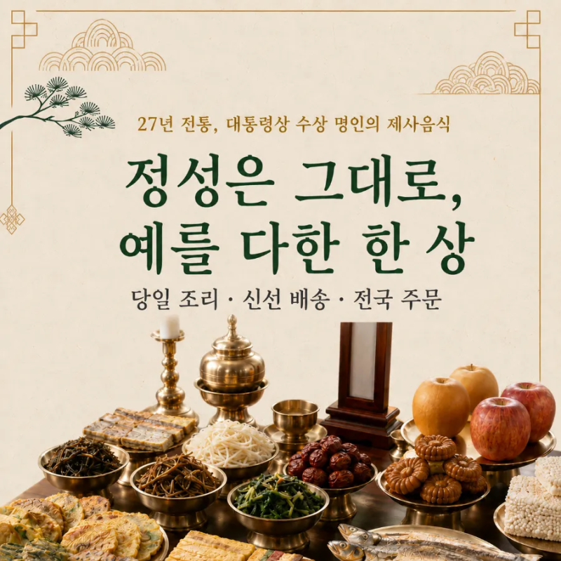 제사 음식, 이번에도 예지원을 찾아주신 고객님 후기