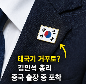 태극기 거꾸로 의미 북한 연관 주장 정리